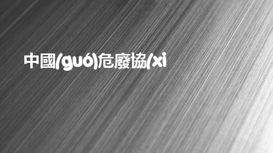 中國(guó)危廢協(xié)會(huì)在哪里辦公重塑未來：創(chuàng)新技術(shù)在化工拆除中的革命性應(yīng)用？